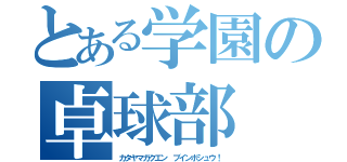 とある学園の卓球部（カタヤマガクエン　ブインボシュウ！）