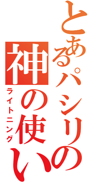 とあるパシリの神の使い（ライトニング）