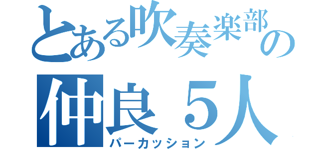 とある吹奏楽部の仲良５人（パーカッション）