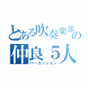 とある吹奏楽部の仲良５人（パーカッション）