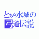 とある水城の弓道伝説（）