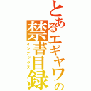 とあるエギヤワッオ？の禁書目録（インデックス）