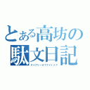 とある高坊の駄文日記（ダイアリーオブナイトメア）