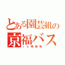 とある園芸組の京福バス旅（ｉｎ串野町）