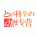 とある科学の动漫专营（漫萌）