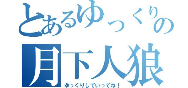 とあるゆっくりの月下人狼（ゆっくりしていってね！）