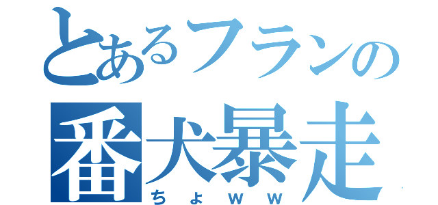 とあるフランの番犬暴走（ちょｗｗ）