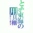 とある東海の用具棚（開けたら閉める）