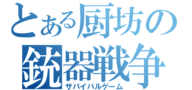 とある厨坊の銃器戦争（サバイバルゲーム）