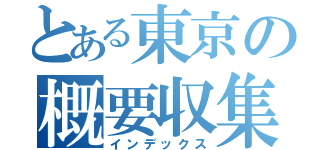 とある東京の概要収集（インデックス）