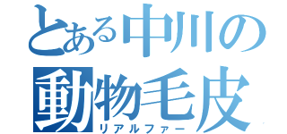 とある中川の動物毛皮（リアルファー）