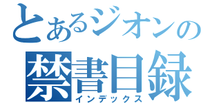 とあるジオンの禁書目録（インデックス）