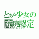 とある少女の産廃認定（アンラッキーデイズ）