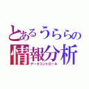 とあるうららの情報分析（データコントロール）