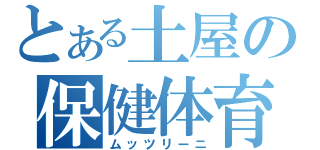 とある土屋の保健体育（ムッツリーニ）