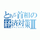 とある首相の経済対策Ⅱ（アベノミクス）