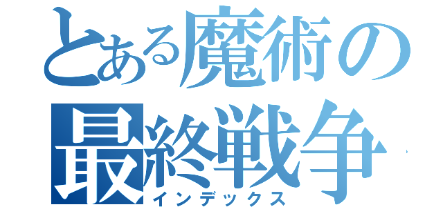 とある魔術の最終戦争（インデックス）