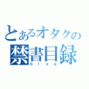 とあるオタクの禁書目録（ｂｌｏｇ）