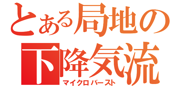 とある局地の下降気流（マイクロバースト）