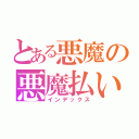 とある悪魔の悪魔払い（インデックス）