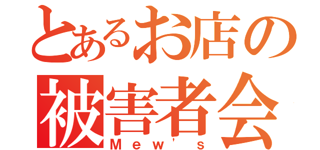 とあるお店の被害者会（Ｍｅｗ'ｓ）