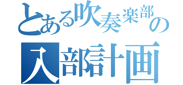 とある吹奏楽部の入部計画（）