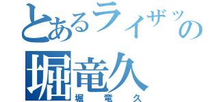 とあるライザップの堀竜久（堀竜久）