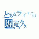 とあるライザップの堀竜久（堀竜久）