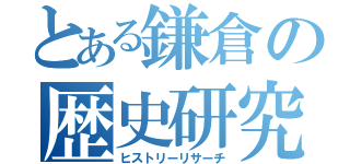 とある鎌倉の歴史研究（ヒストリーリサーチ）