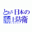 とある日本の海上防衛（ＪＭＳＤＦ）