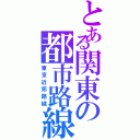 とある関東の都市路線（東京近郊路線）