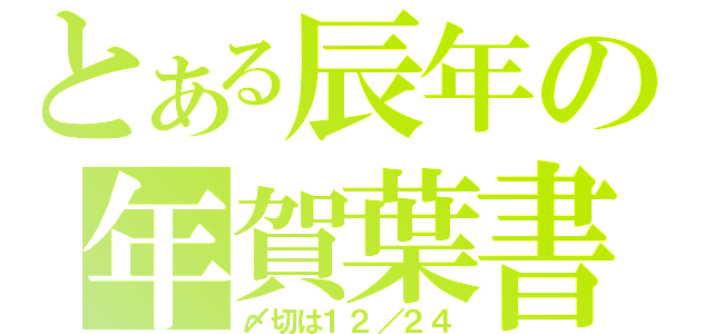 とある辰年の年賀葉書（〆切は１２／２４）