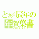 とある辰年の年賀葉書（〆切は１２／２４）