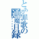 とある罪歌の通魔目録（アイシテル）