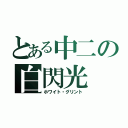 とある中二の白閃光（ホワイト・グリント）