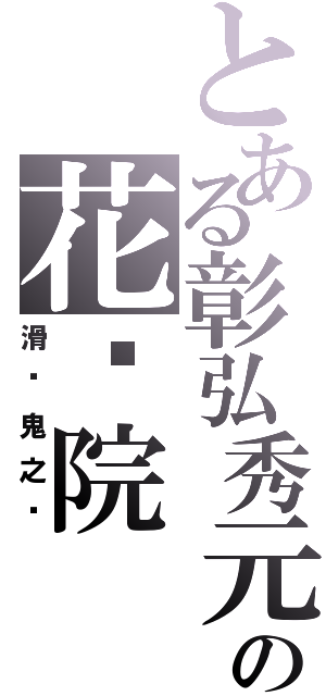 とある彰弘秀元の花开院（滑头鬼之孙）