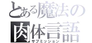 とある魔法の肉体言語（サブミッション）