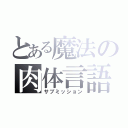 とある魔法の肉体言語（サブミッション）