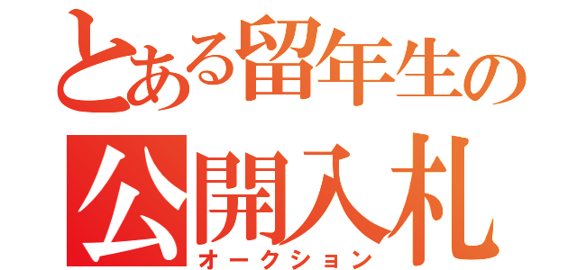 とある留年生の公開入札（オークション）