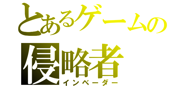 とあるゲームの侵略者（インベーダー）