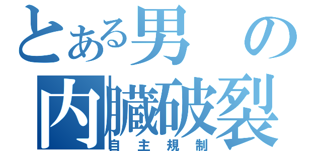 とある男の内臓破裂（自主規制）