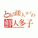 とある倭人少子の鮮人多子（在日特権の外来種が異常繁殖中）