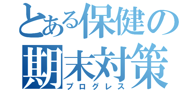 とある保健の期末対策（プログレス）