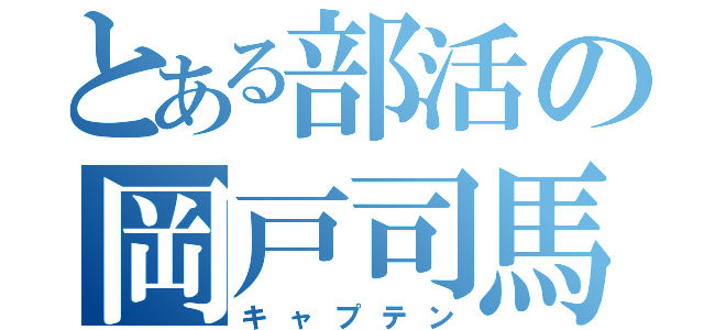 とある部活の岡戸司馬（キャプテン）