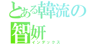 とある韓流の智妍（インデックス）