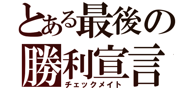 とある最後の勝利宣言（チェックメイト）