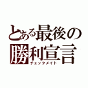 とある最後の勝利宣言（チェックメイト）