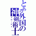 とある外国の神剣術士（トロースト）