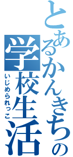 とあるかんきちの学校生活（いじめられっこ）