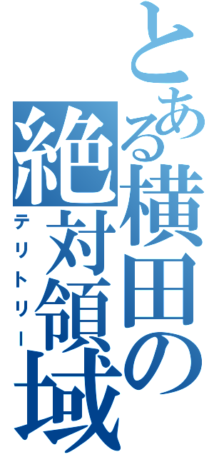 とある横田の絶対領域（テリトリー）